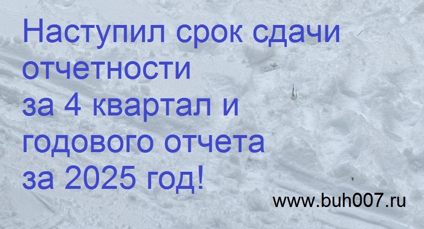 Наступил срок сдачи отчетности за 4 квартал и годового отчета за 2025 год Наступил срок сдачи отчетности за 4 квартал и годового отчета за 2025 год