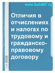 В чем отличие при отчислениях и налогах по трудовому договору от гражданско-правового для предприятия