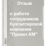 Отзыв о работе сотрудников бухгалтерской компании "Проект-КМ"