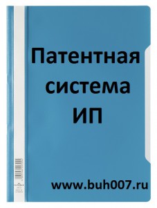 Патентная система налогообложения ИП и порядок получения