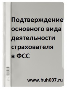 Подтверждение основного вида деятельности страхователя в ФСС