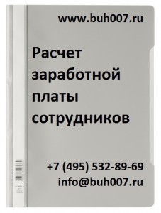 Расчет заработной платы работника