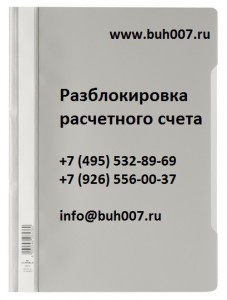 Разблокировка расчетного счета ооо зао ип в банке