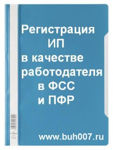 Регистрация в качестве рабюотодателя ИП, адвоката, нотариуса и иных физических лиц