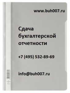 сдача бухгалтерской отчетности