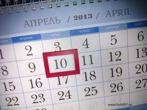 Сдача отчетности в ПФР началась с 10 апреля 2013