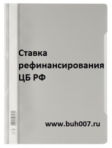 Ставка рефинансирования ЦБ РФ и ключевая ставка Банка России