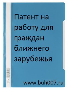 Патент на работу для граждан ближнего зарубежья