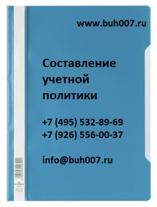 Составление учетной политики организации