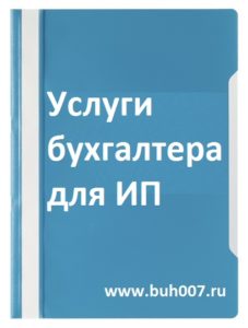 Услуги бухгалтера для ИП индивидуального предпринимателя