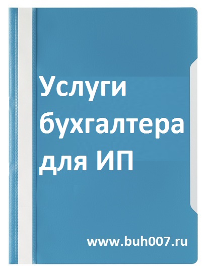 Услуги бухгалтера для индивидуального предпринимателя ИП