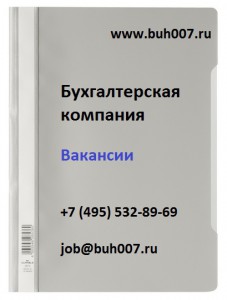 Вакансии бухгалтерской компании для районов Текстильщики Кузьминки Волжская Печатники Рязанский Выхино Жулебино