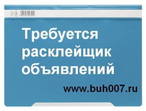 Вакансия расклейщик объявлений в бухгалтерскую компанию. Работа расклейщиком