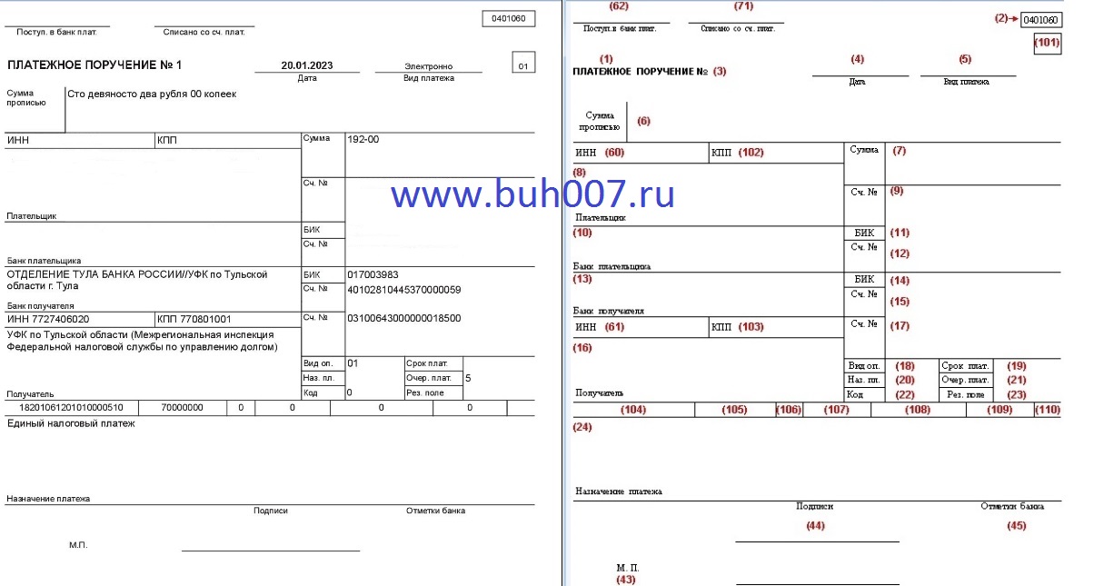 Платежка единого налога. Платежка по номерам полей. Бланк платёжки с номерами полей. Единый налоговый платеж образец. Платежка с полями и номерами.