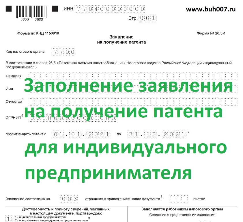 Заполнение заявления на получение патента для ИП под ключ недорого и оперативно